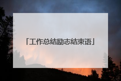 工作总结励志结束语