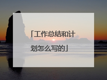 工作总结和计划怎么写的