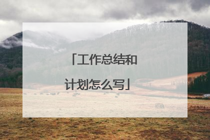 工作总结和计划怎么写