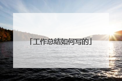 工作总结如何写的