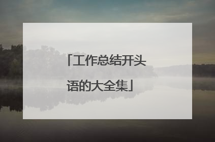 工作总结开头语的大全集