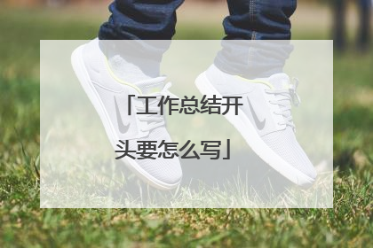 工作总结开头要怎么写