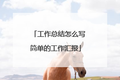 工作总结怎么写简单的工作汇报