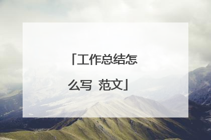 工作总结怎么写 范文