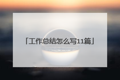 工作总结怎么写11篇