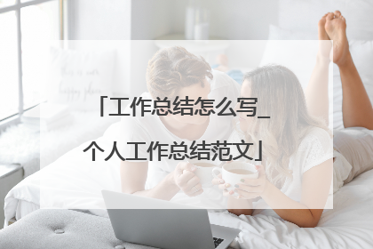 工作总结怎么写_个人工作总结范文