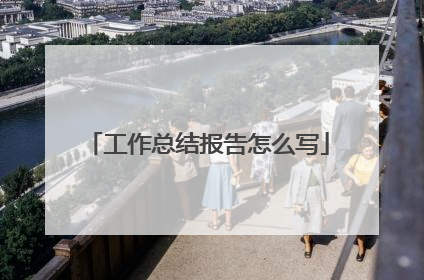 工作总结报告怎么写
