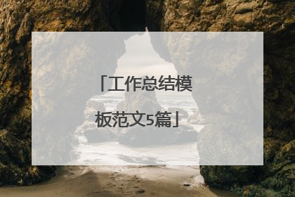 工作总结模板范文5篇