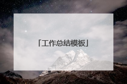 工作总结模板