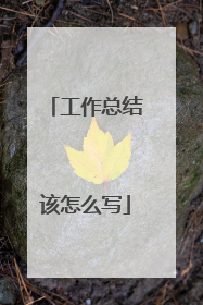 工作总结该怎么写