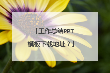 工作总结PPT模板下载地址?