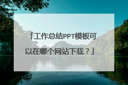 工作总结PPT模板可以在哪个网站下载？