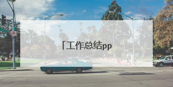工作总结ppt怎么写?