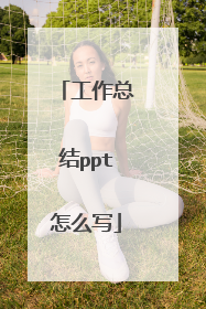 工作总结ppt怎么写