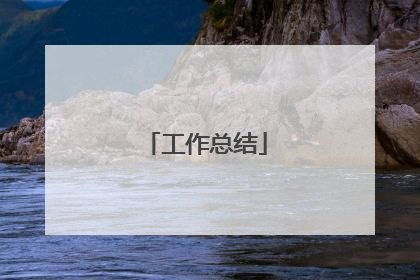 工作总结