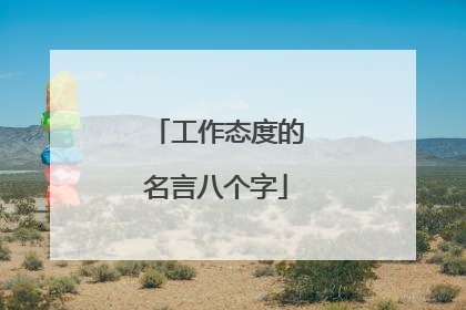工作态度的名言八个字