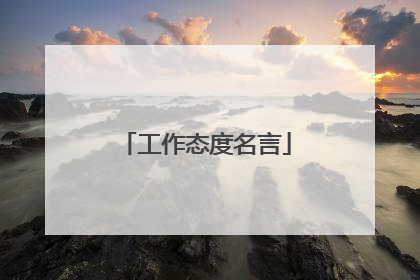 工作态度名言