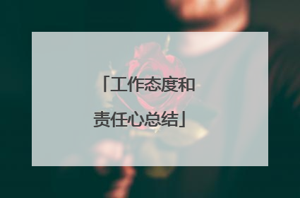 工作态度和责任心总结