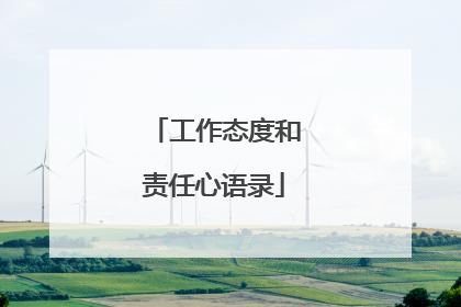 工作态度和责任心语录