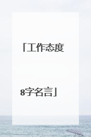 工作态度8字名言
