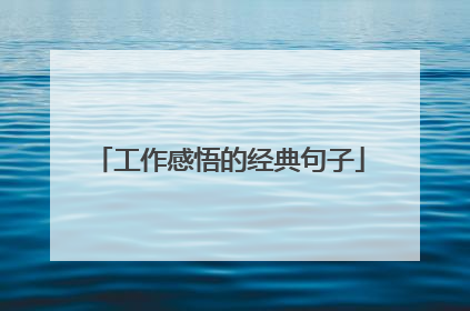 工作感悟的经典句子