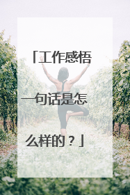 工作感悟一句话是怎么样的？