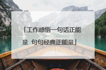 工作感悟一句话正能量 句句经典正能量