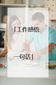 工作感悟一句话