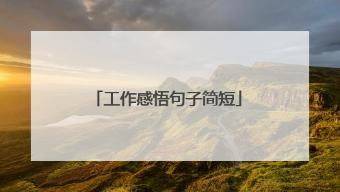 工作感悟句子简短