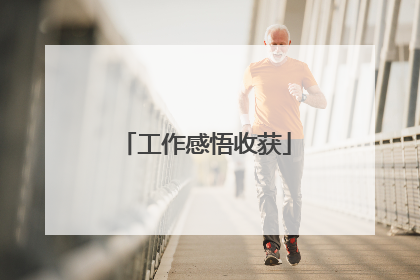 工作感悟收获