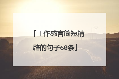 工作感言简短精辟的句子60条