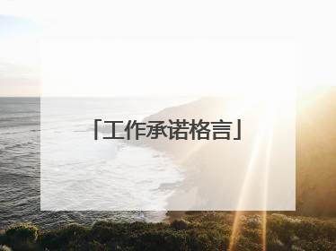 工作承诺格言