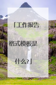 工作报告格式模板是什么?
