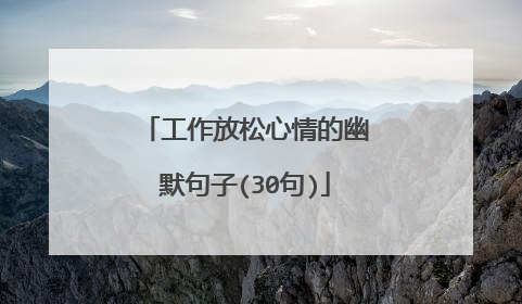 工作放松心情的幽默句子(30句)