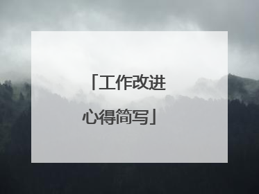 工作改进心得简写