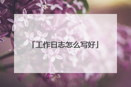 工作日志怎么写好