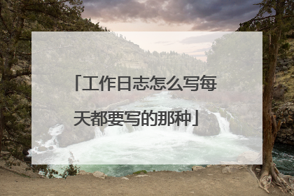 工作日志怎么写每天都要写的那种