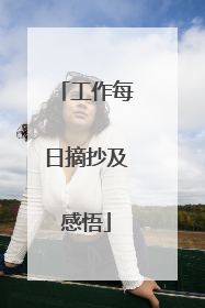 工作每日摘抄及感悟