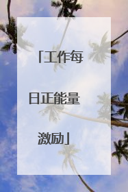 工作每日正能量激励