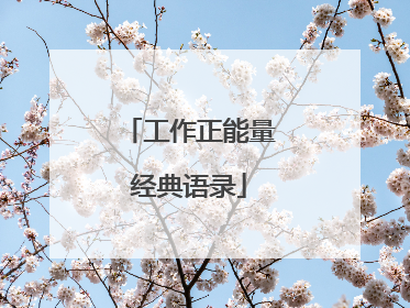 工作正能量经典语录
