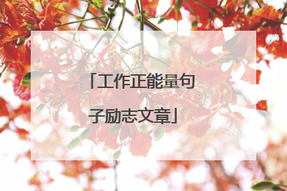 工作正能量句子励志文章