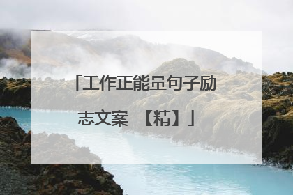 工作正能量句子励志文案 【精】