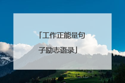 工作正能量句子励志语录