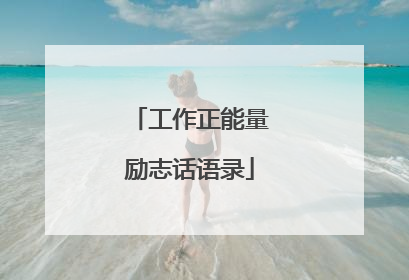 工作正能量励志话语录