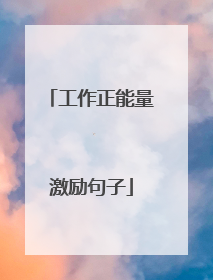 工作正能量激励句子