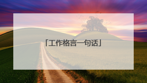 工作格言一句话