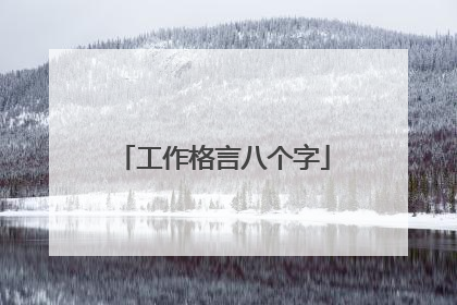工作格言八个字