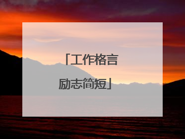 工作格言励志简短