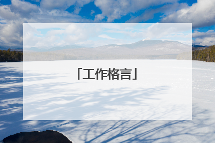 工作格言