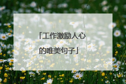 工作激励人心的唯美句子